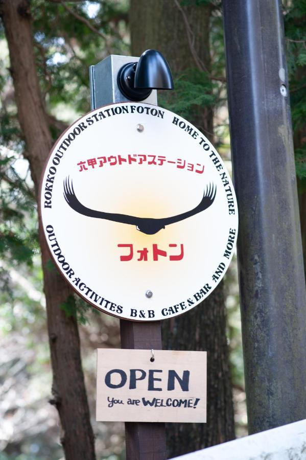 Отель Rokko Outdoor Station Foton Кобе Экстерьер фото